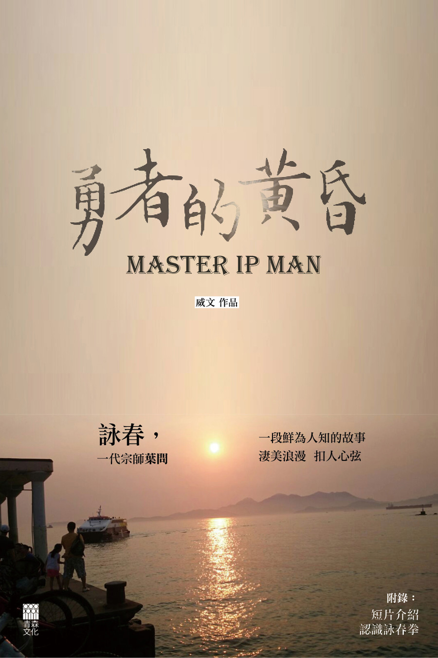 勇者的黃昏Master Ip Man (中英雙語版Chinese-English Bilingual Edition)