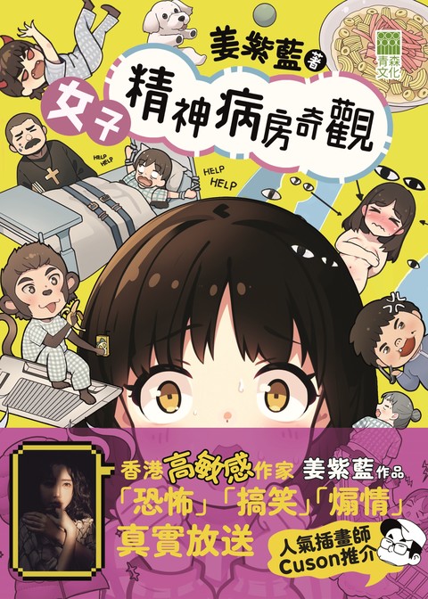 《女子精神病房奇觀》