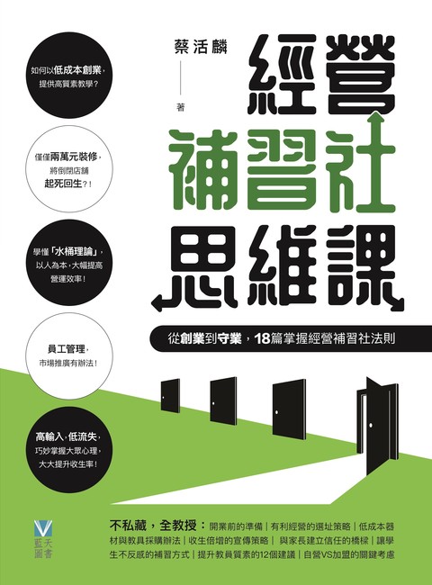 《經營補習社思維課——從創業到守業，18篇掌握經營補習社法則》