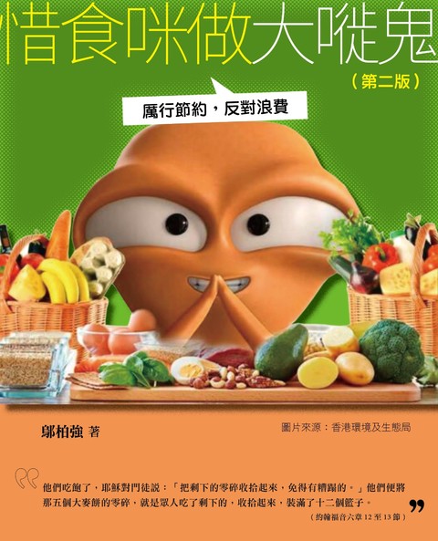 《惜食咪做大嘥鬼：厲行節約反對浪費 (第二版)》