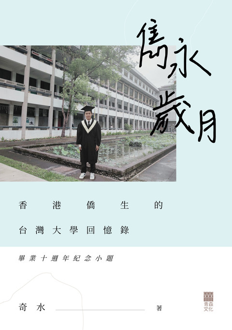 《雋永歲月——香港僑生的台灣大學回憶錄》