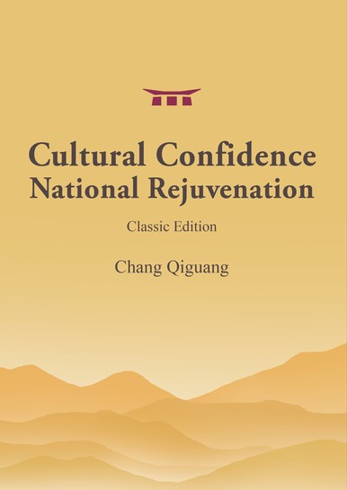 《Cultural Confidence National Rejuvenation (Classic Edition）》