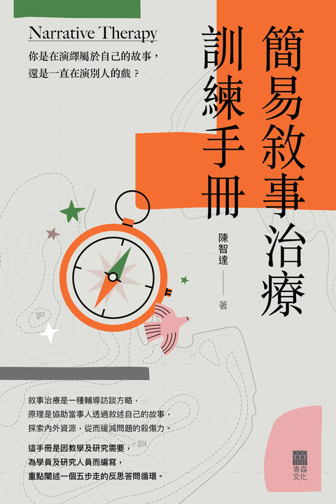 《簡易敘事治療訓練手冊》