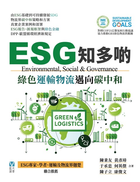 《ESG知多啲——綠色運輸物流邁向碳中和》