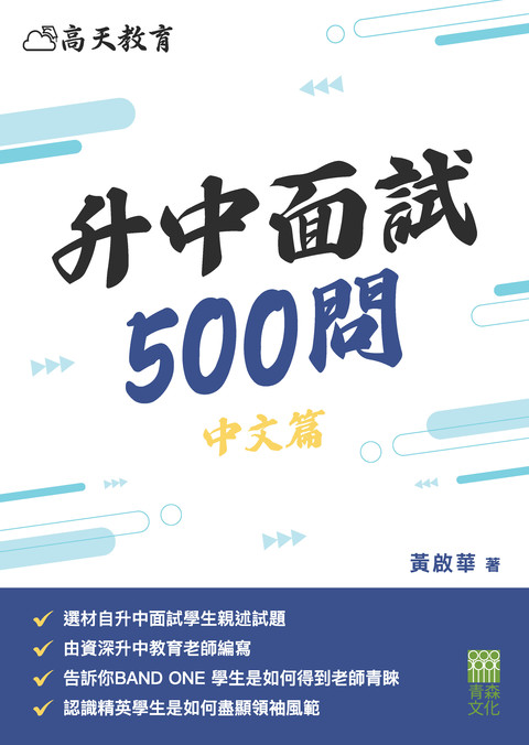 《升中面試500問（中文篇）》