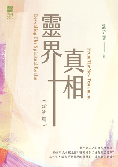 《靈界真相（新約篇） Revealing The Spiritual Realm From The New Testament》